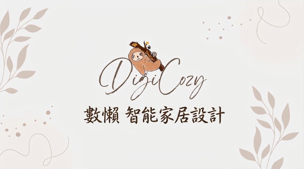 DigiCozy 數懶智能家居 Logo